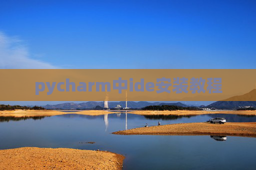 pycharm中ide安装教程 pycharm中ide安装教程